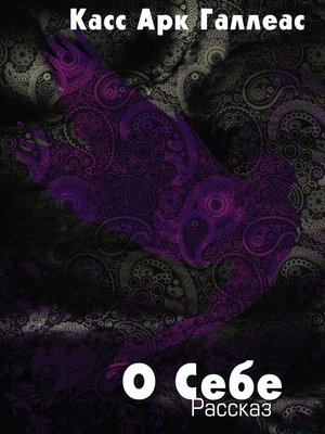 cover image of О Себе